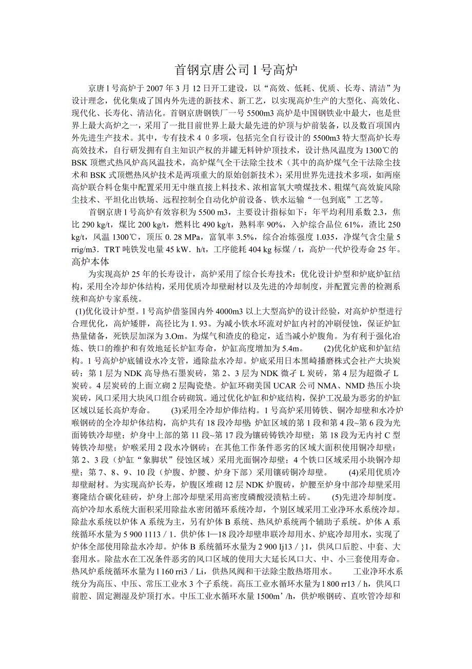 【2017年整理】首钢京唐公司l号高炉_第1页