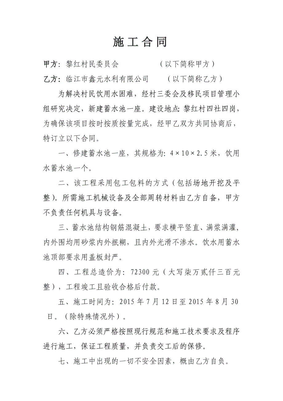 【2017年整理】蓄水池承包合同_第1页