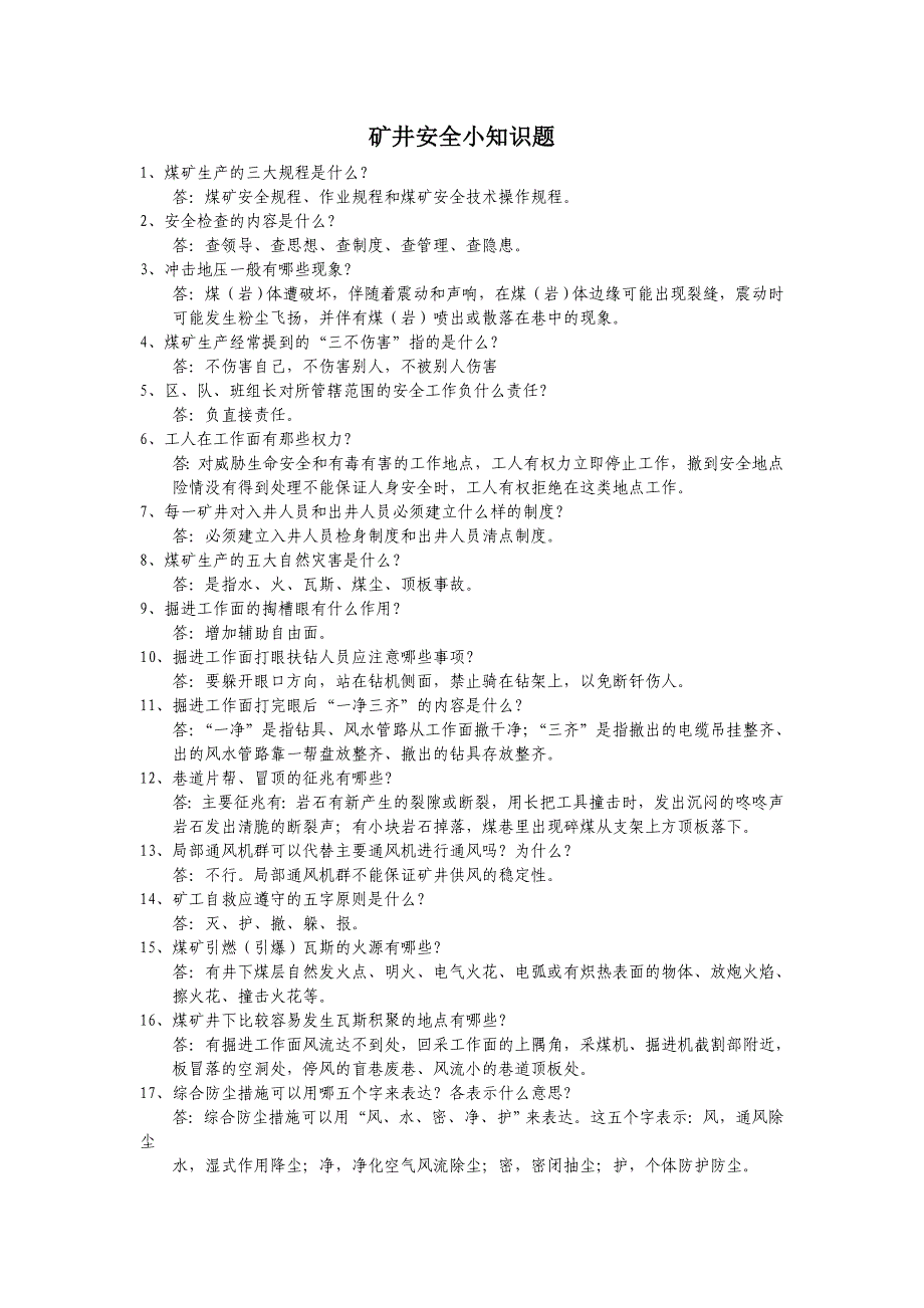 【2017年整理】煤矿矿井安全小知识题_第1页