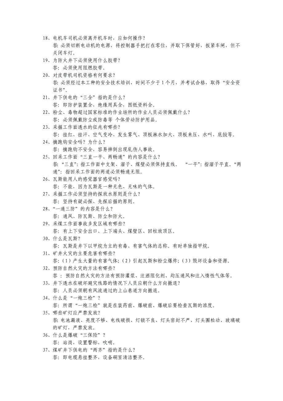 【2017年整理】煤矿矿井安全小知识题_第2页