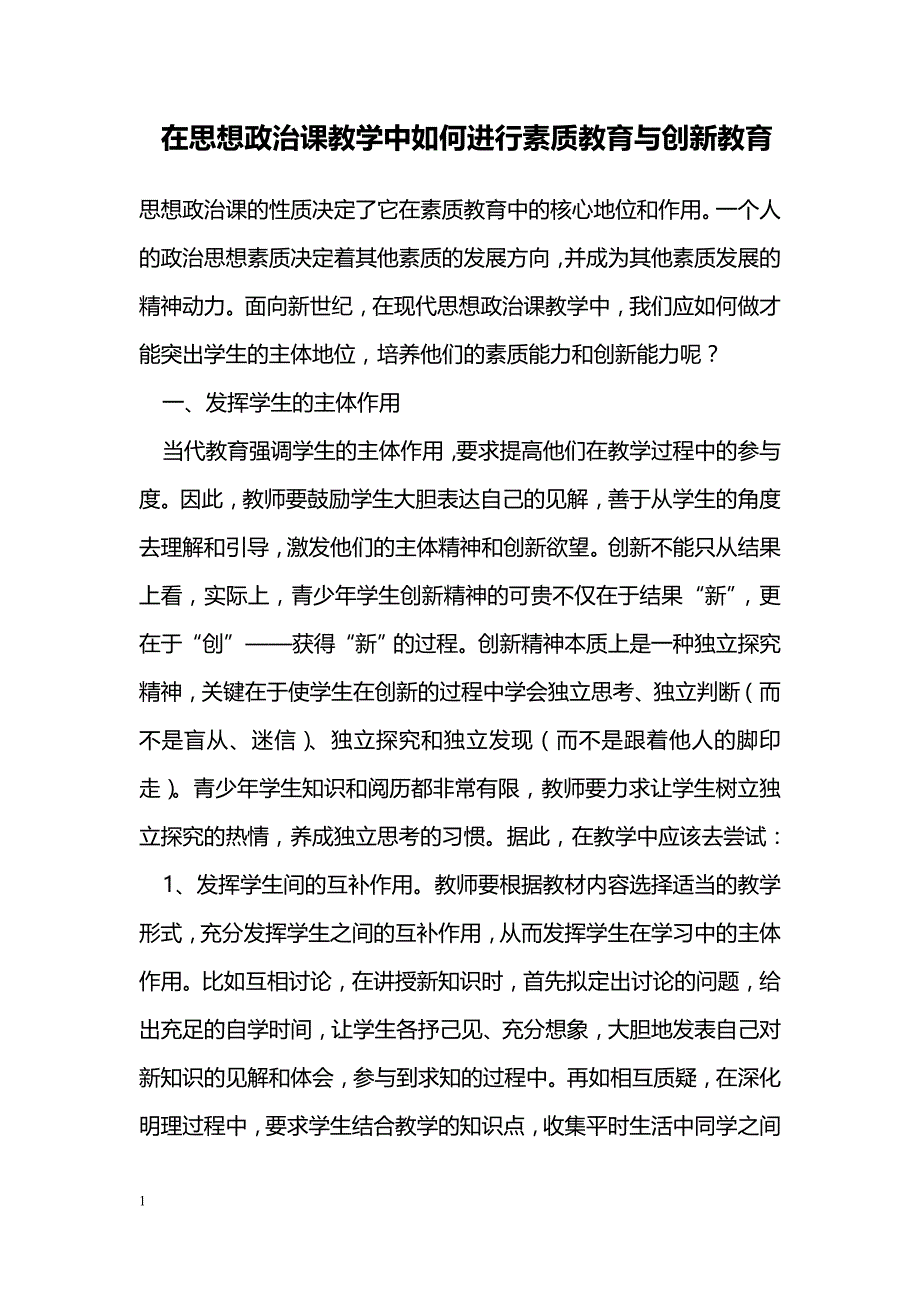 在思想政治课教学中如何进行素质教育与创新教育_第1页