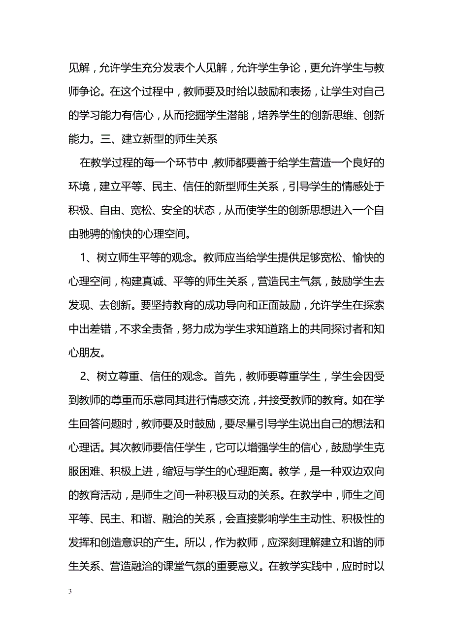 在思想政治课教学中如何进行素质教育与创新教育_第3页