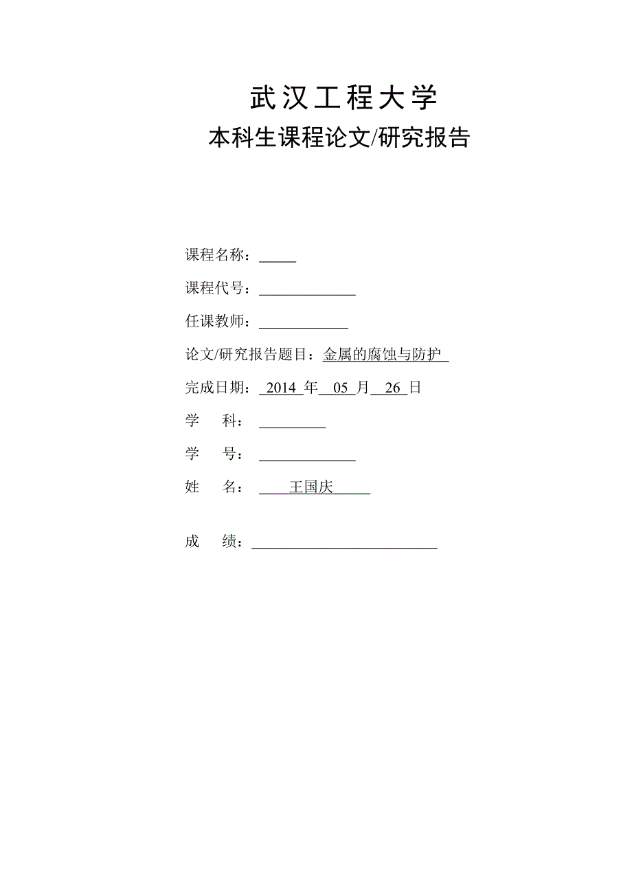 【2017年整理】金属的腐蚀与防护_第1页