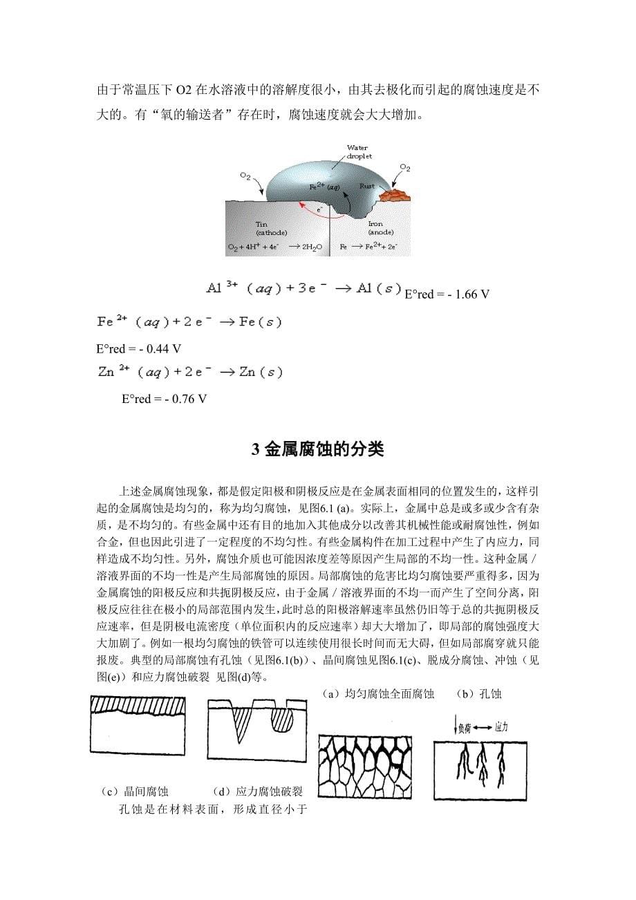 【2017年整理】金属的腐蚀与防护_第5页