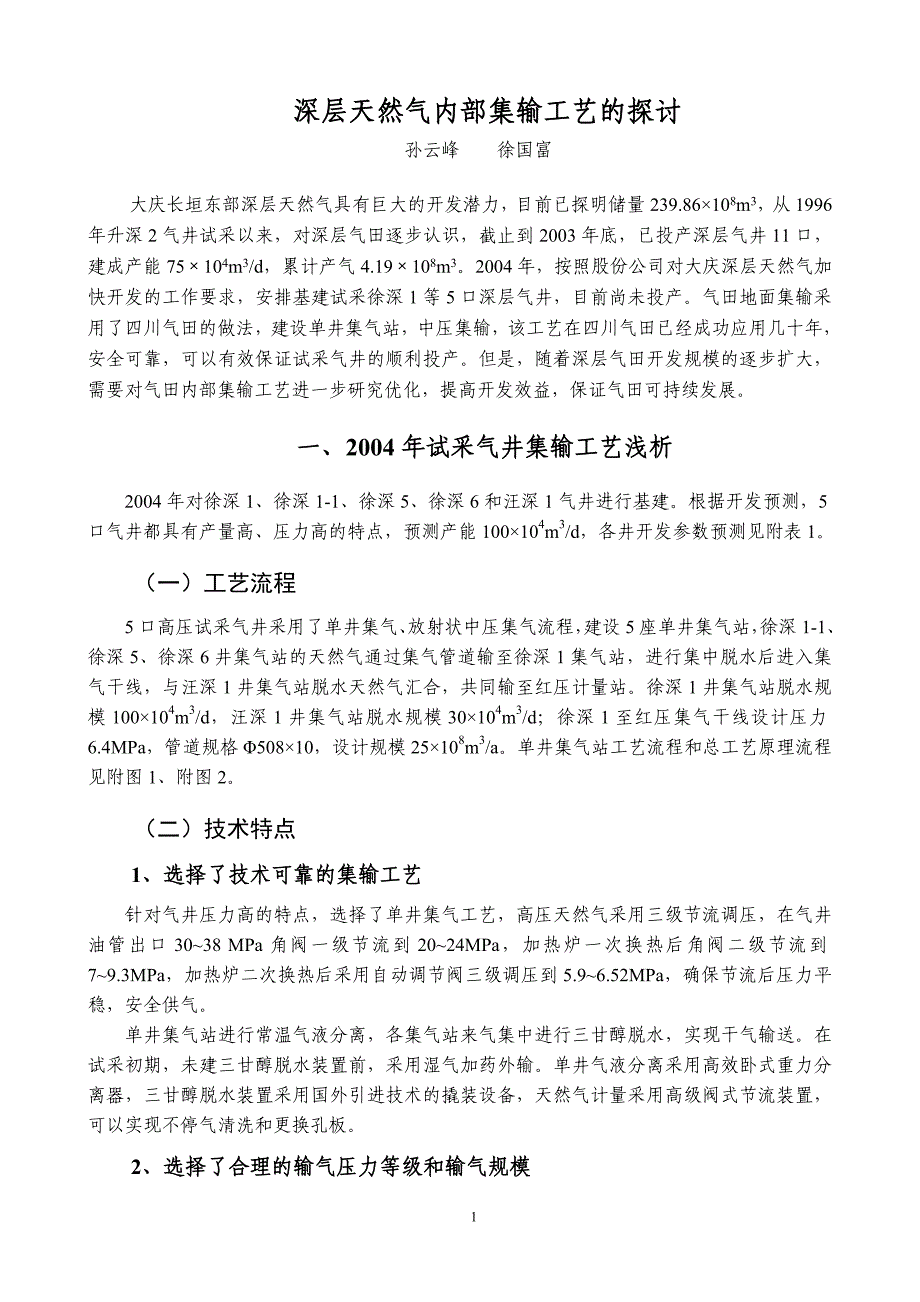 【2017年整理】天然气开发与处理技术组(3)_第1页