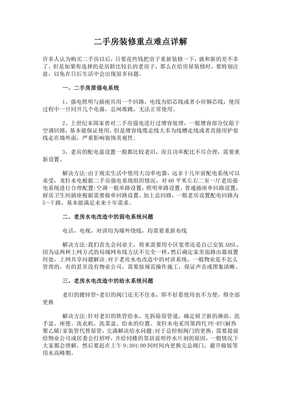 【2017年整理】许多人认为购买二手房以后,只要花些钱把房子重新装修一下,就和新的差不多了。但是如果你选择的是房龄比较_第1页