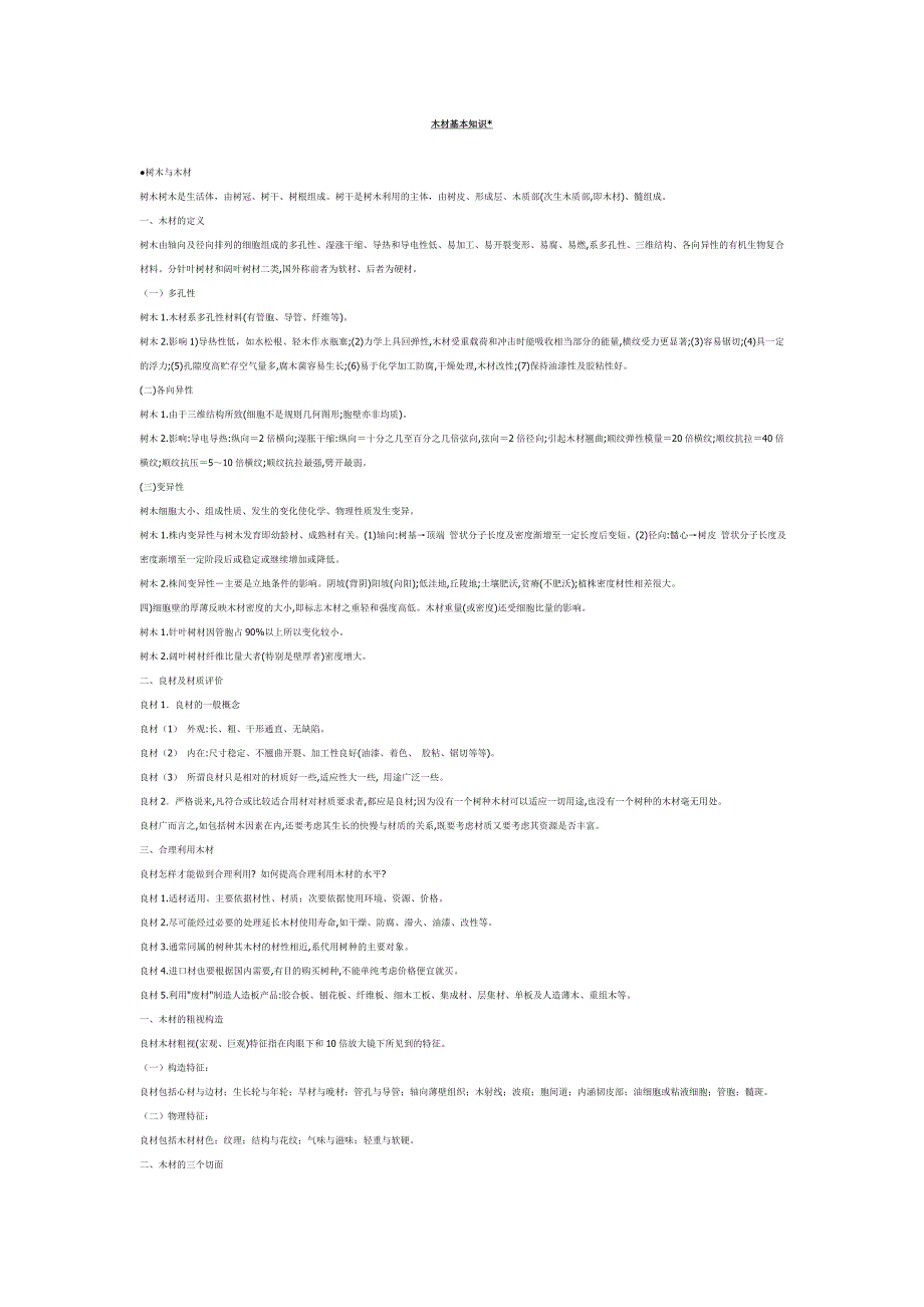 【2017年整理】木材基本知识_第1页
