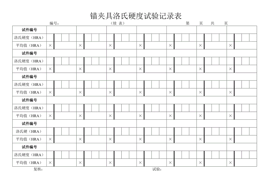 【2017年整理】锚夹具洛氏硬度试验记录表_第4页