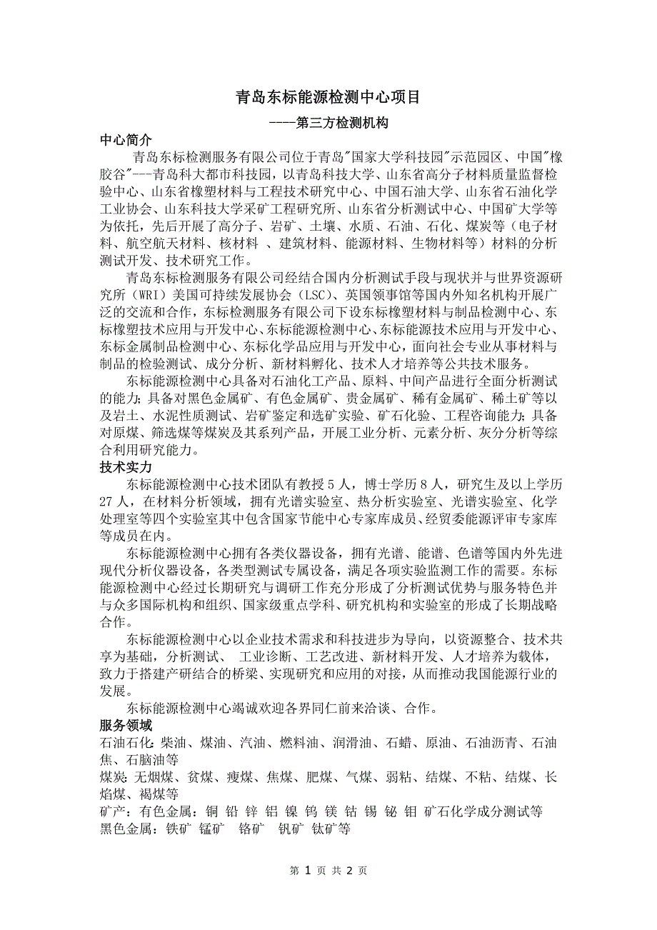 【2017年整理】青岛东标能源检测中心项目_第1页