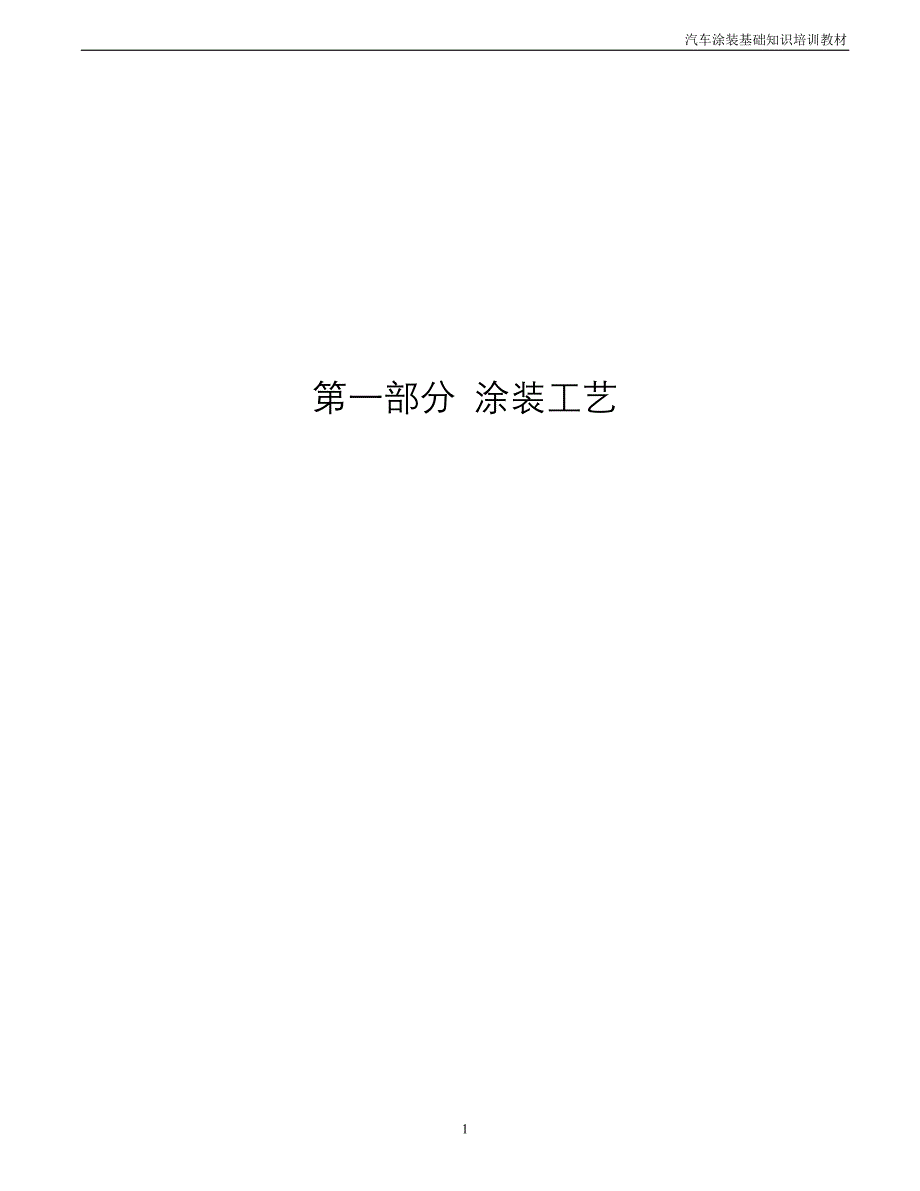 【2017年整理】涂装基础知识_第1页