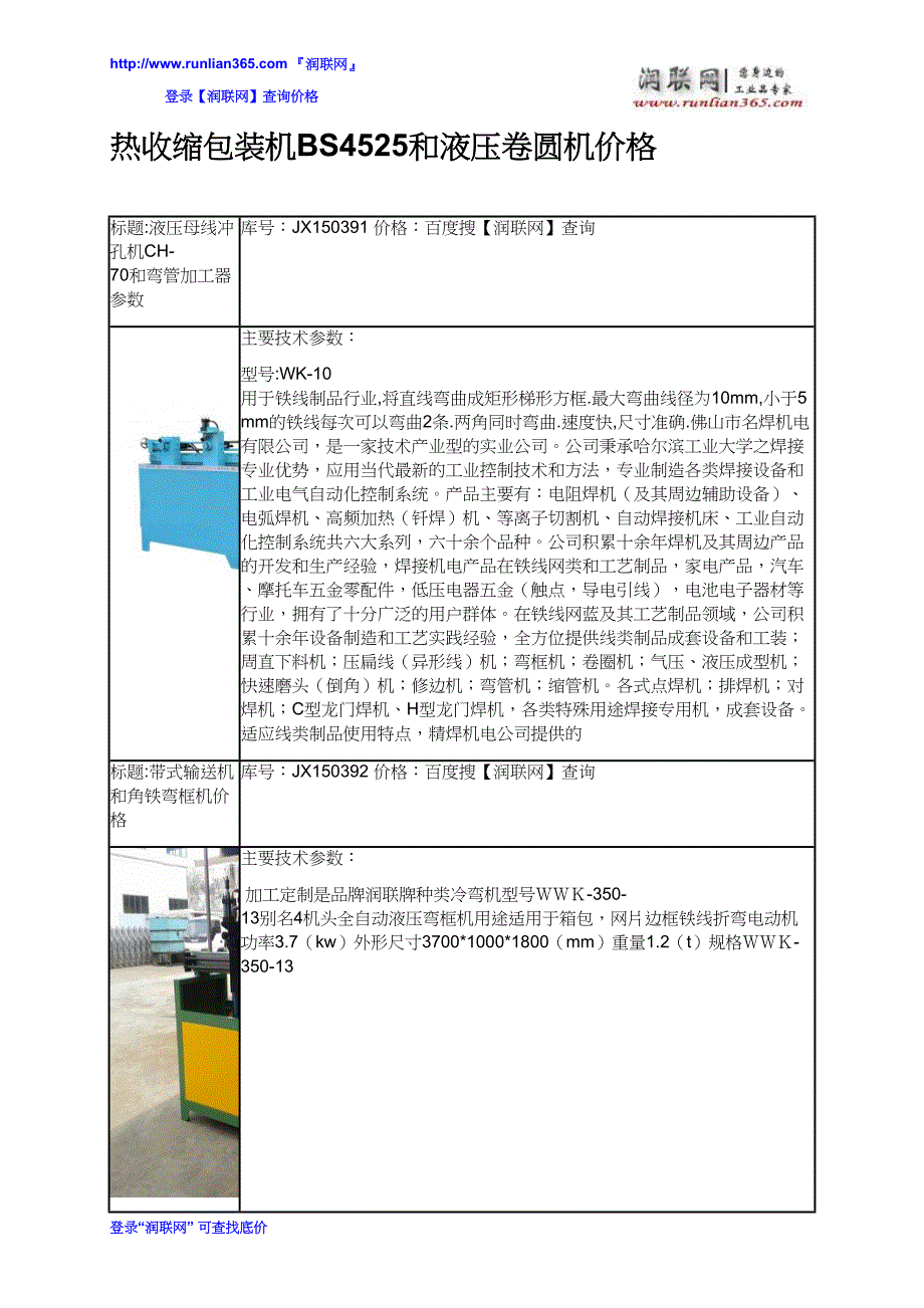 【2017年整理】热收缩包装机BS4525和液压卷圆机价格_第2页