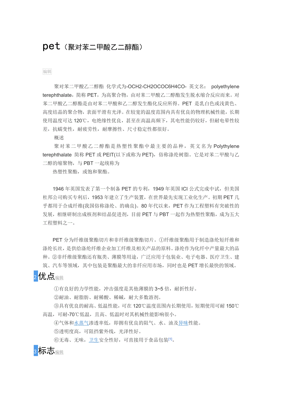 【2017年整理】塑料PET特性_第1页