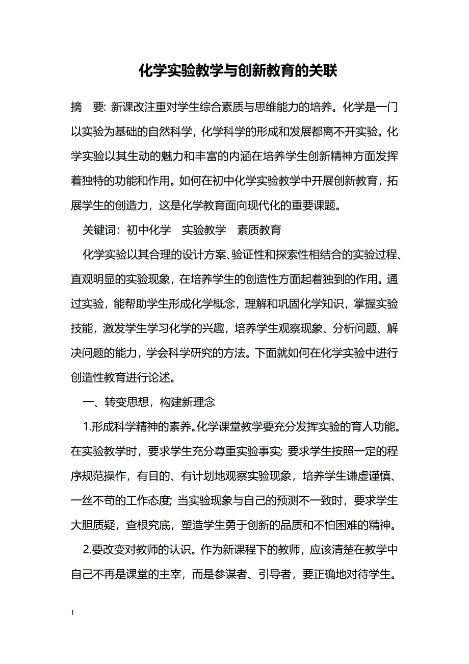 化学实验教学与创新教育的关联_第1页