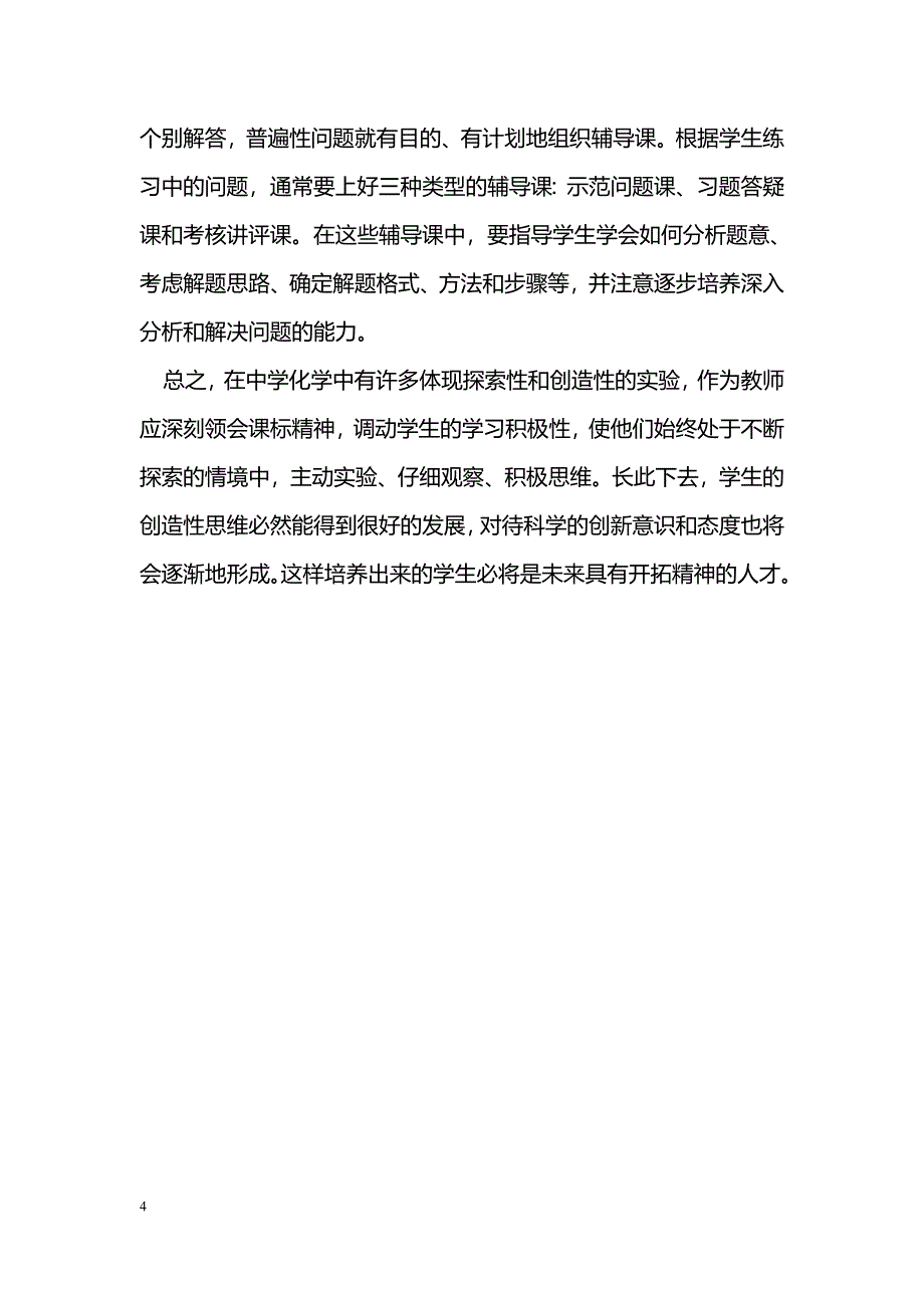 化学实验教学与创新教育的关联_第4页