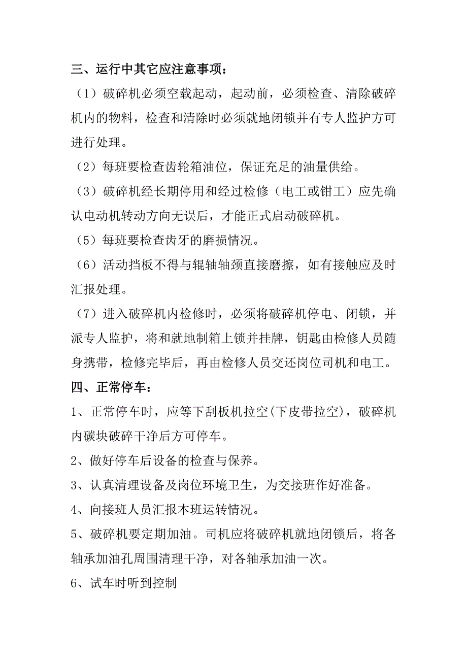 【2017年整理】破碎机司机操作规程_第2页