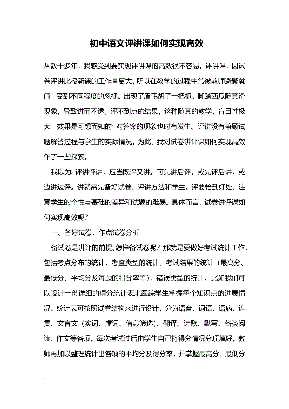 初中语文评讲课如何实现高效_第1页