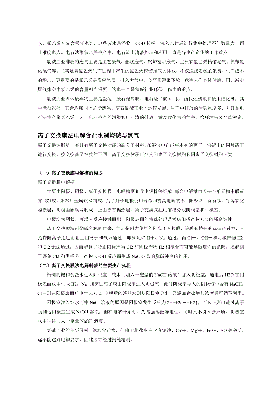 【2017年整理】聚氯乙烯和烧碱相关资料_第4页