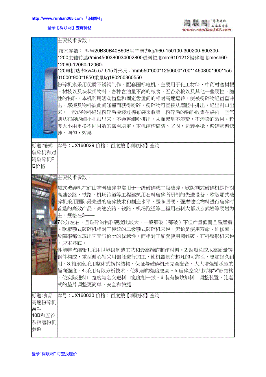 【2017年整理】锰钢锤式粉碎机450x250和粮食磨粉机WF-20B价格_第4页