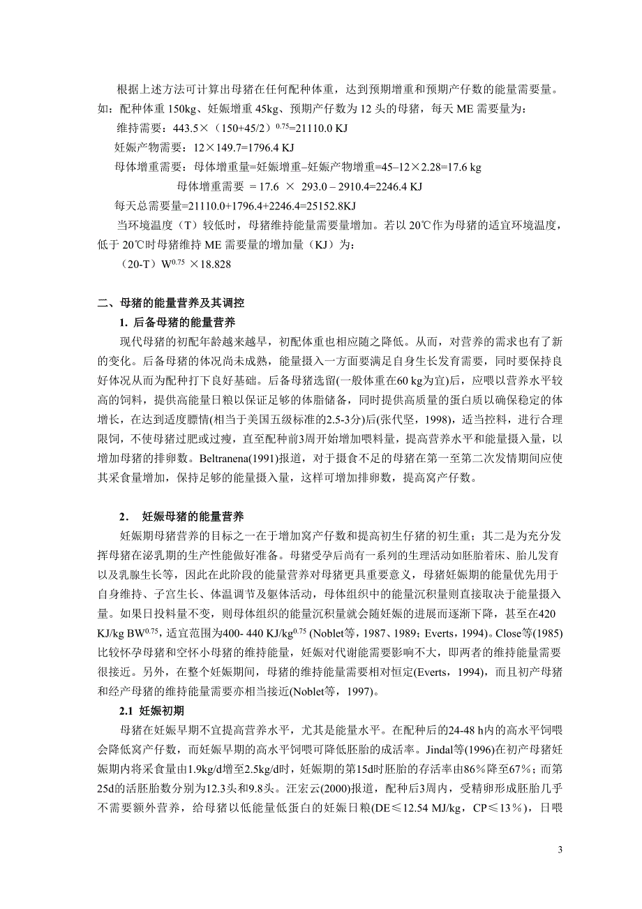 【2017年整理】母猪能量营养需要与脂肪添加效果-贺建华_第3页