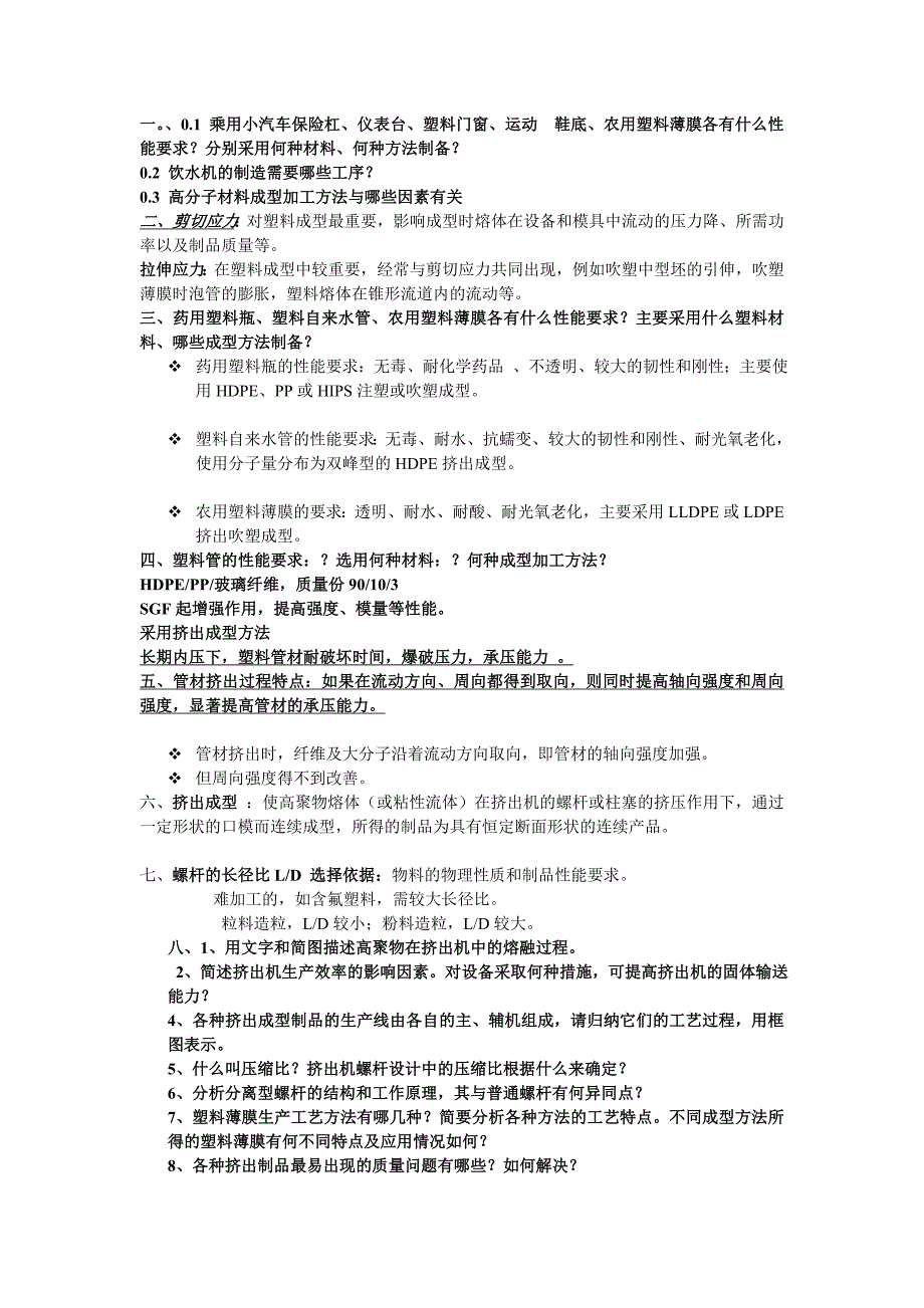 【2017年整理】塑料成型工艺学_第1页