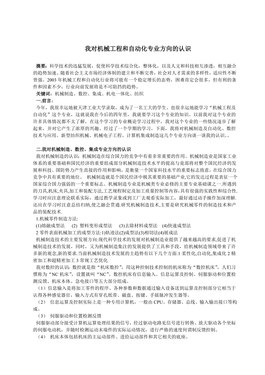 【2017年整理】浅论对于机械工程和自动化专业方向的认识_第1页