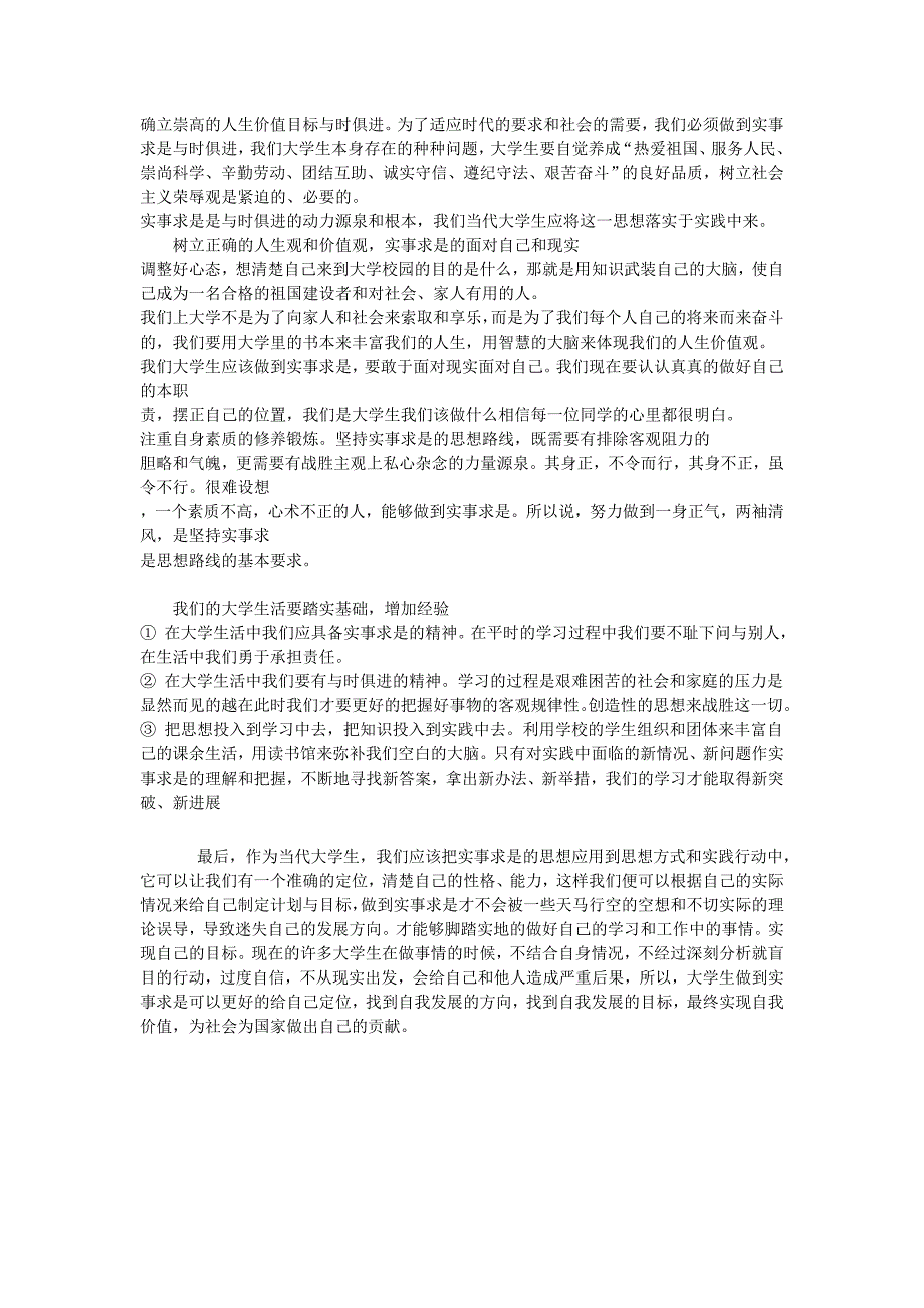 【2017年整理】论实事求是对当代大学生的影响_第2页