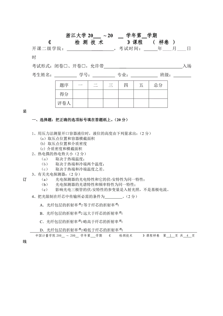 【2017年整理】检测技术试卷_第1页