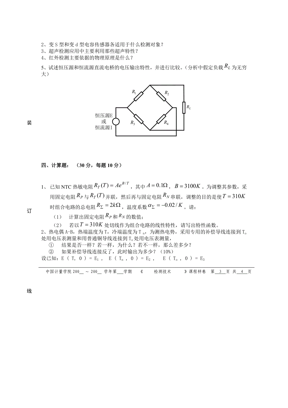 【2017年整理】检测技术试卷_第3页