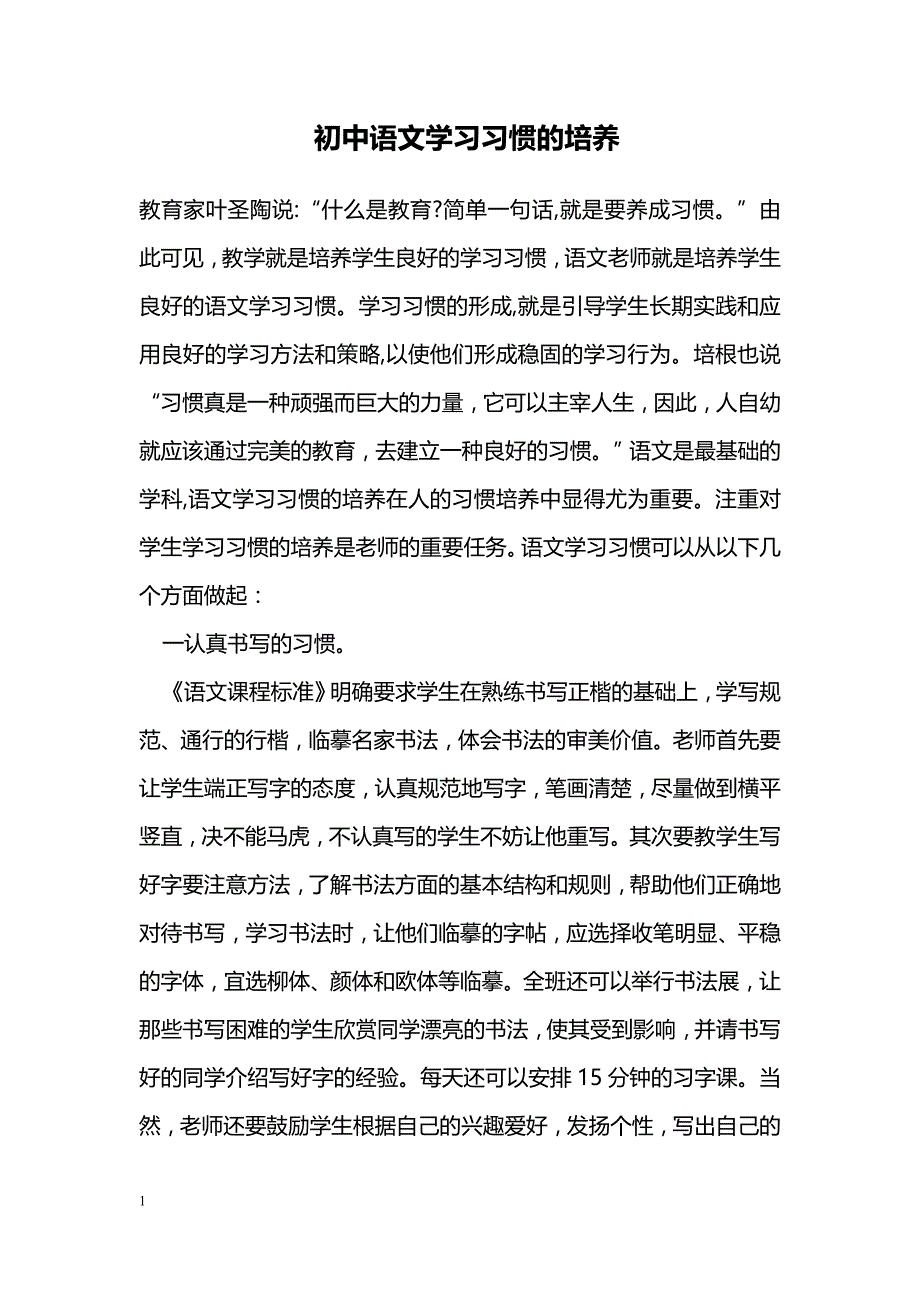 初中语文学习习惯的培养_第1页