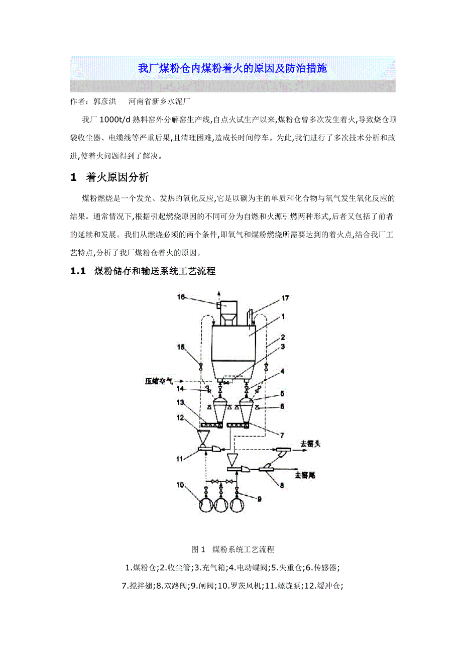 【2017年整理】煤粉仓内煤粉着火的原因及防治措施_第1页