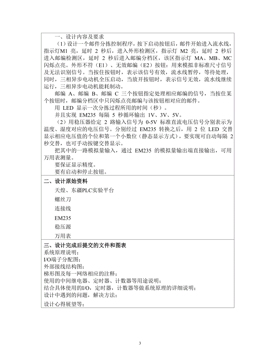 【2017年整理】基于PLC的邮件分拣和多通道温湿度控制_第3页