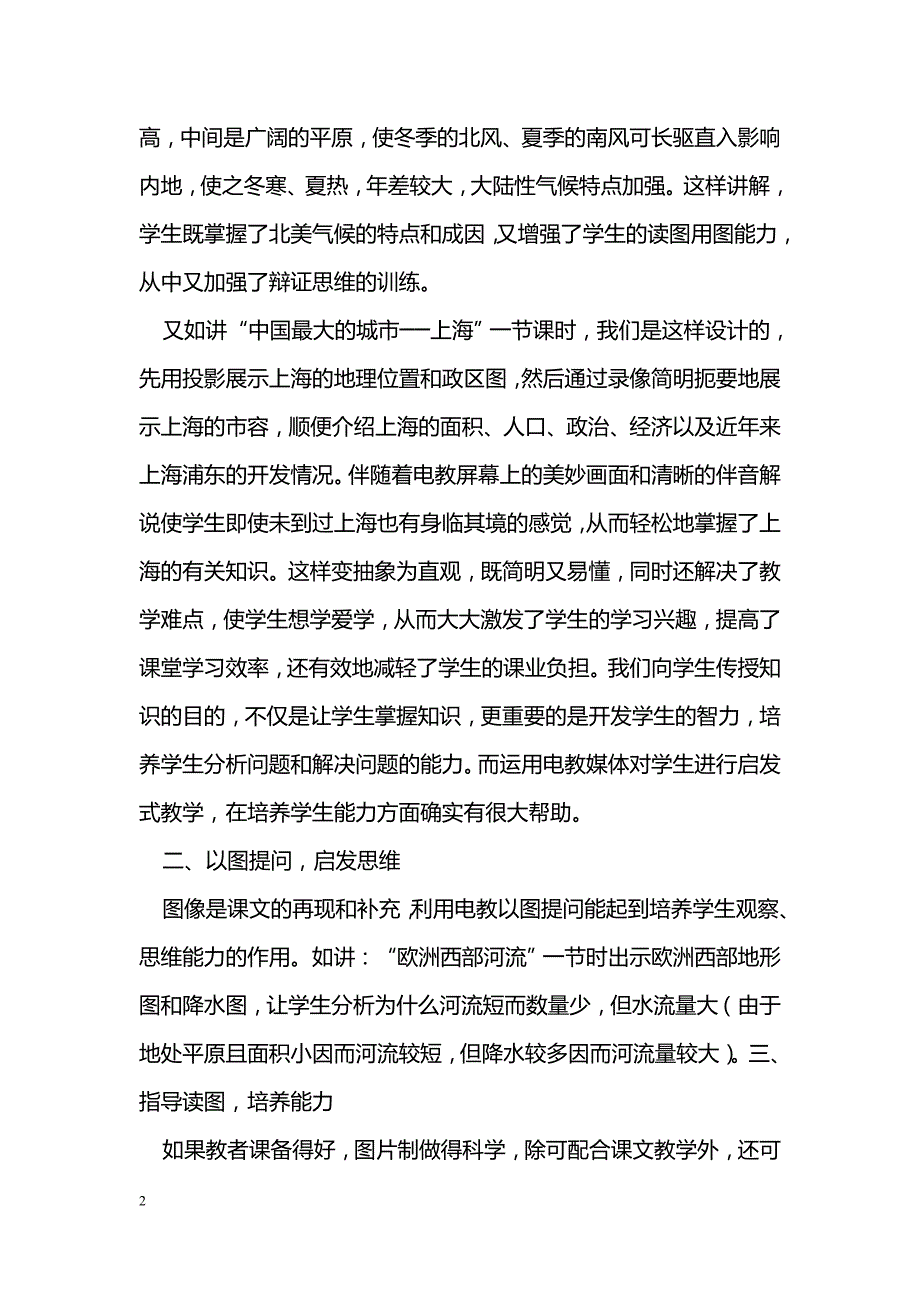 地理图像与多媒体相结合的创新教学法_第2页