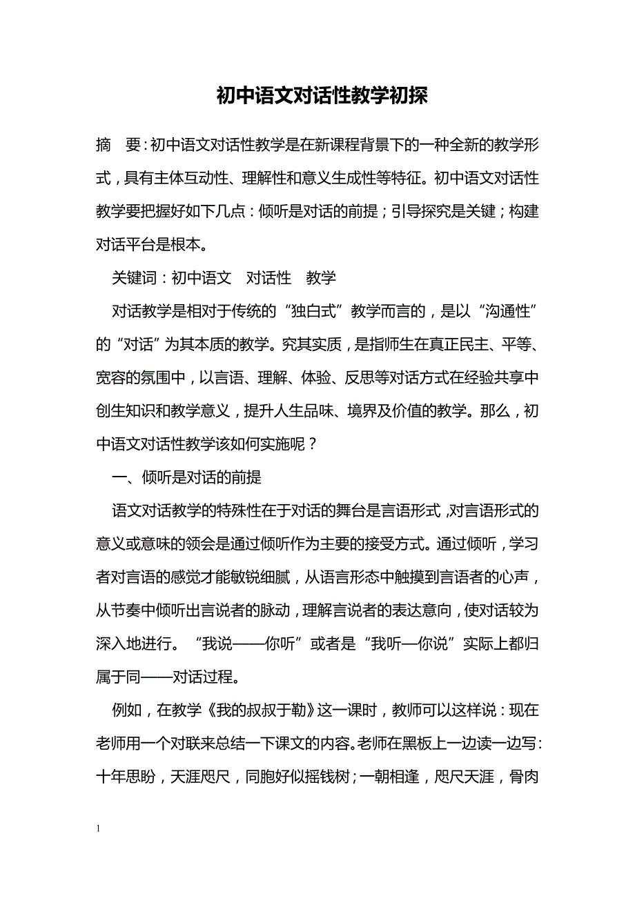 初中语文对话性教学初探_第1页