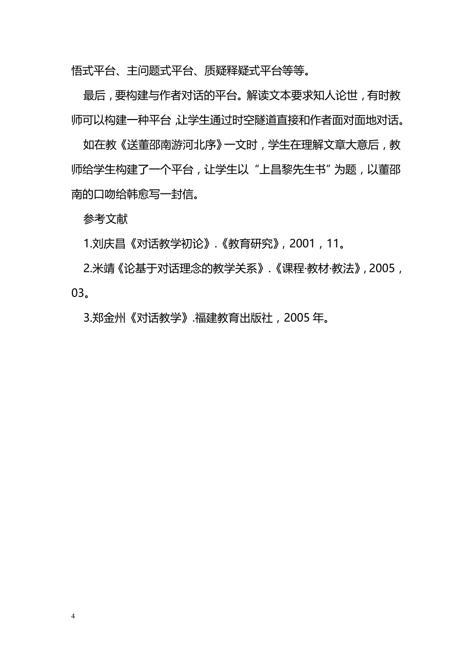 初中语文对话性教学初探_第4页