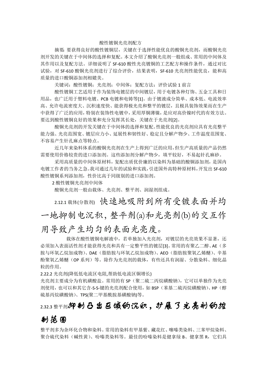 【2017年整理】酸性镀铜添加剂成分作用_第1页