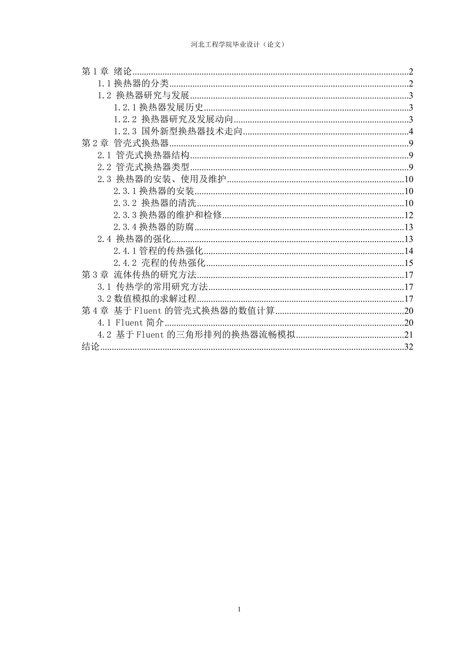 【2017年整理】基于Fluent的换热器流场模拟_第1页