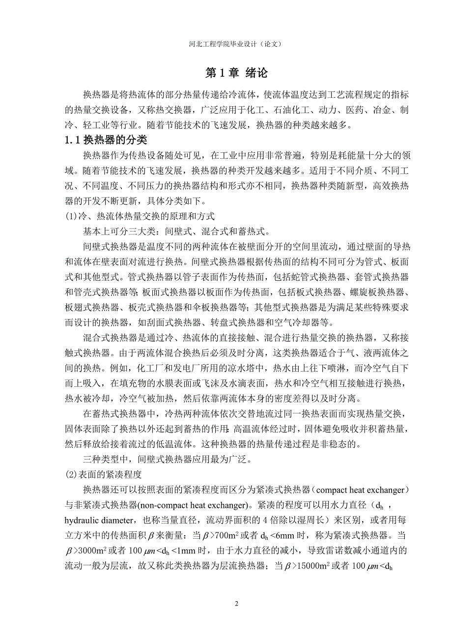 【2017年整理】基于Fluent的换热器流场模拟_第2页