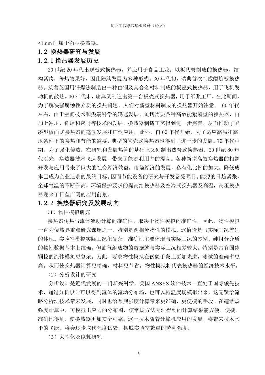 【2017年整理】基于Fluent的换热器流场模拟_第3页