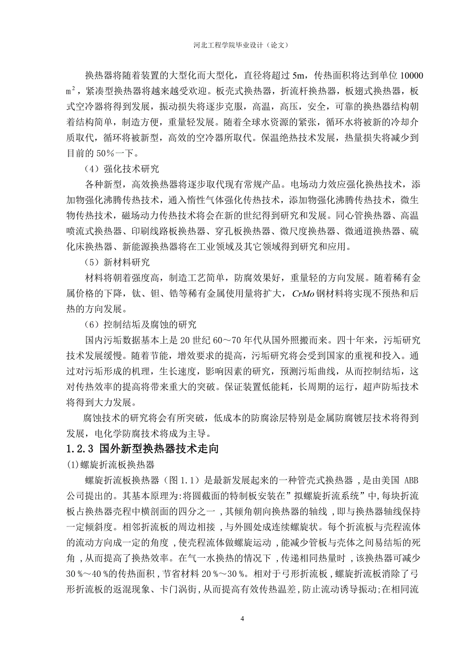 【2017年整理】基于Fluent的换热器流场模拟_第4页