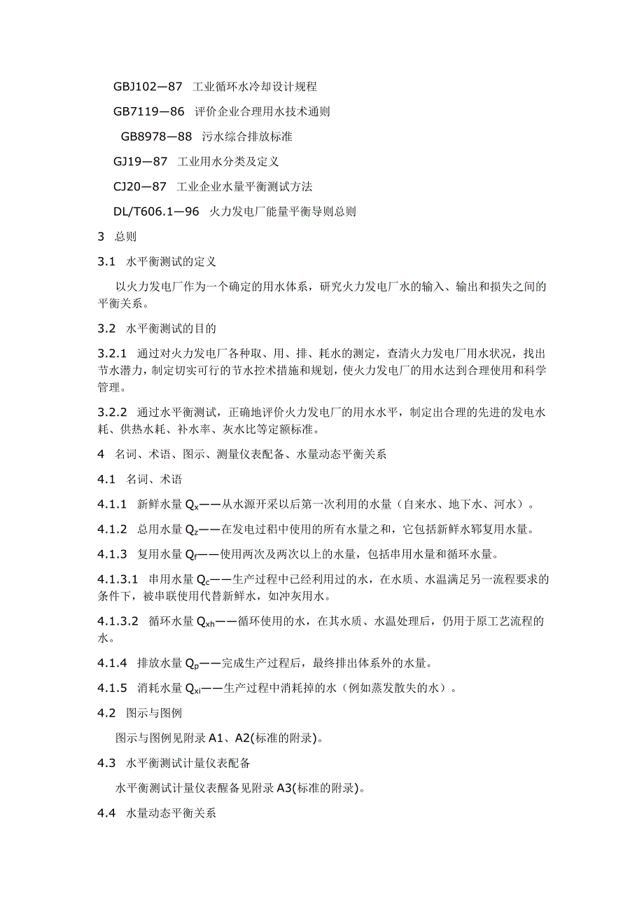 【2017年整理】火力发电厂水平衡导则_第3页