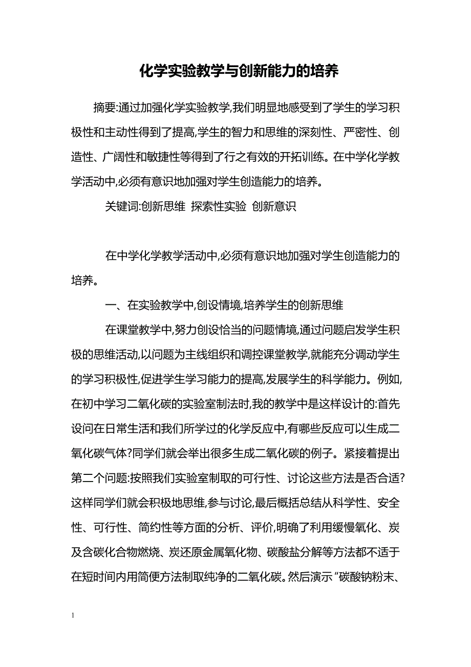 化学实验教学与创新能力的培养_第1页