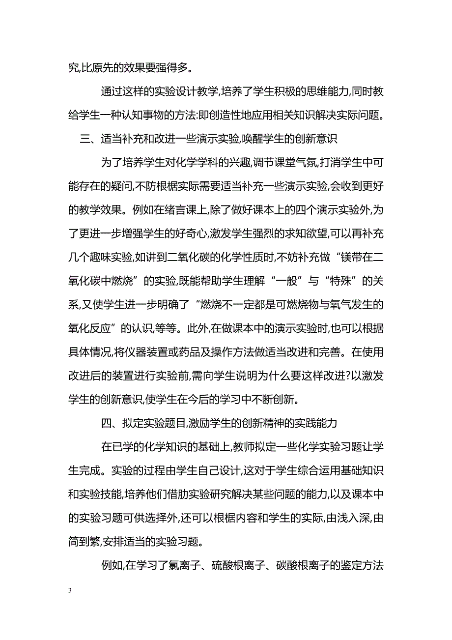 化学实验教学与创新能力的培养_第3页