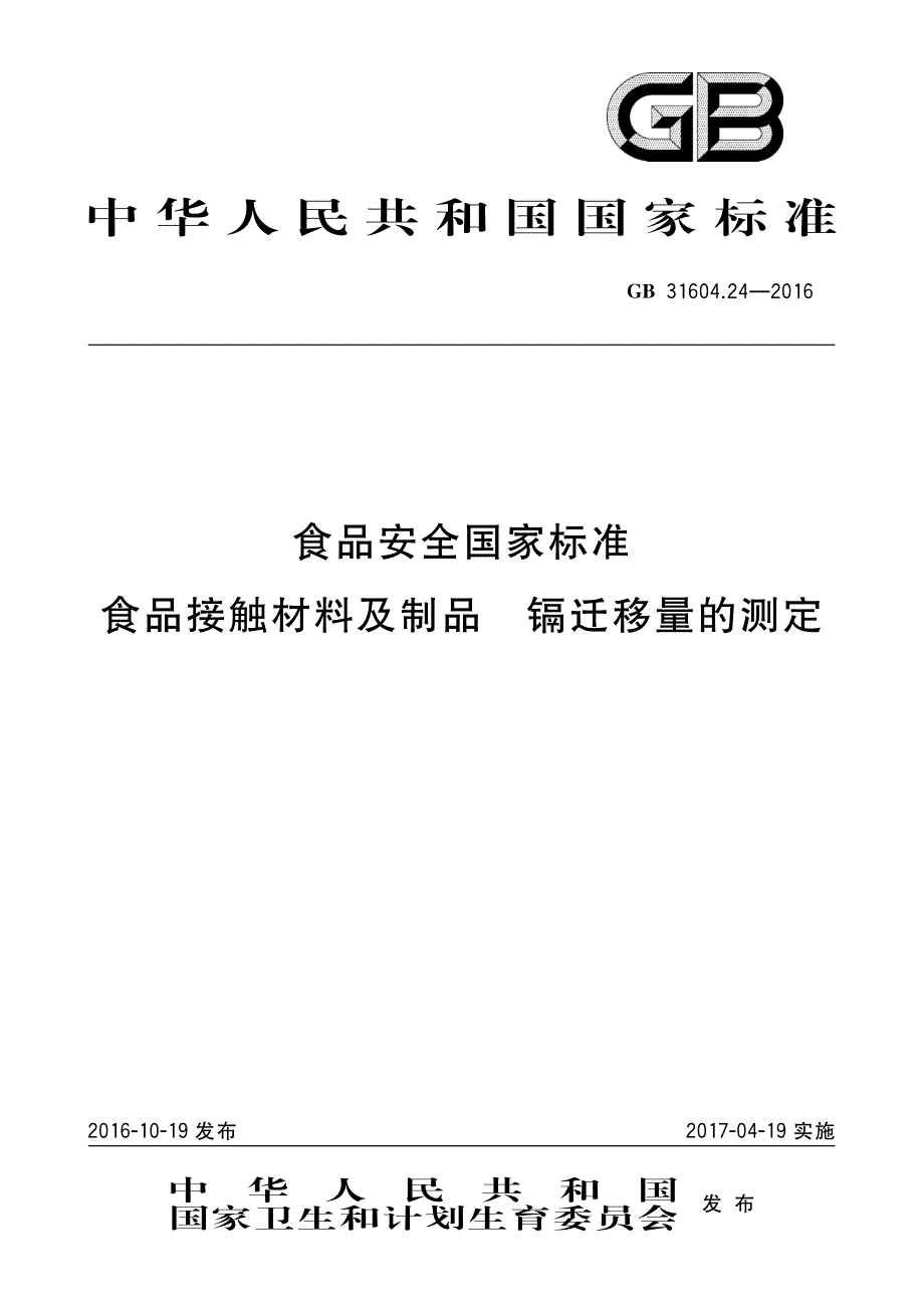 食品接触材料及制品镉迁移量的测定_第1页