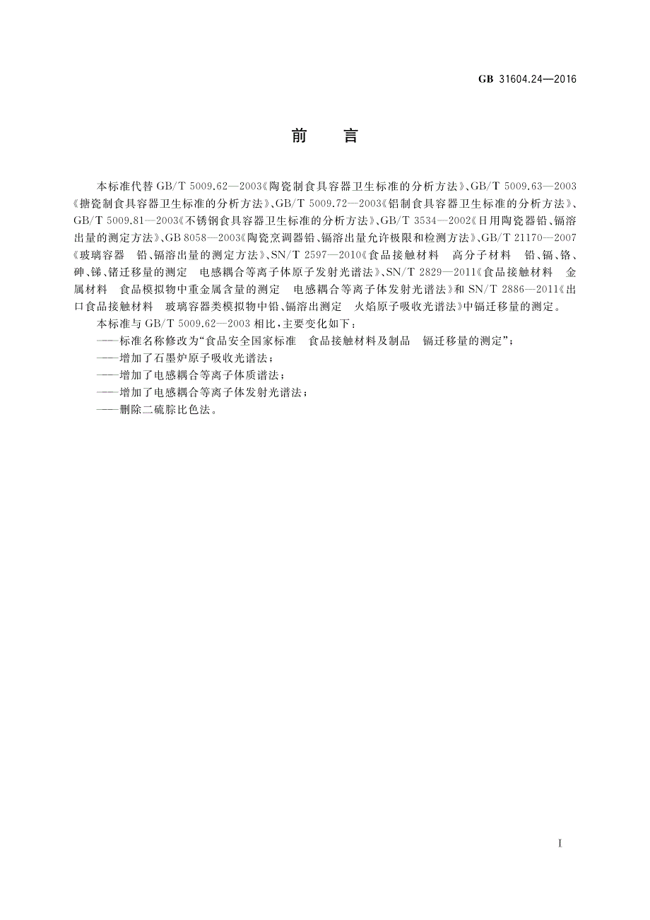 食品接触材料及制品镉迁移量的测定_第2页