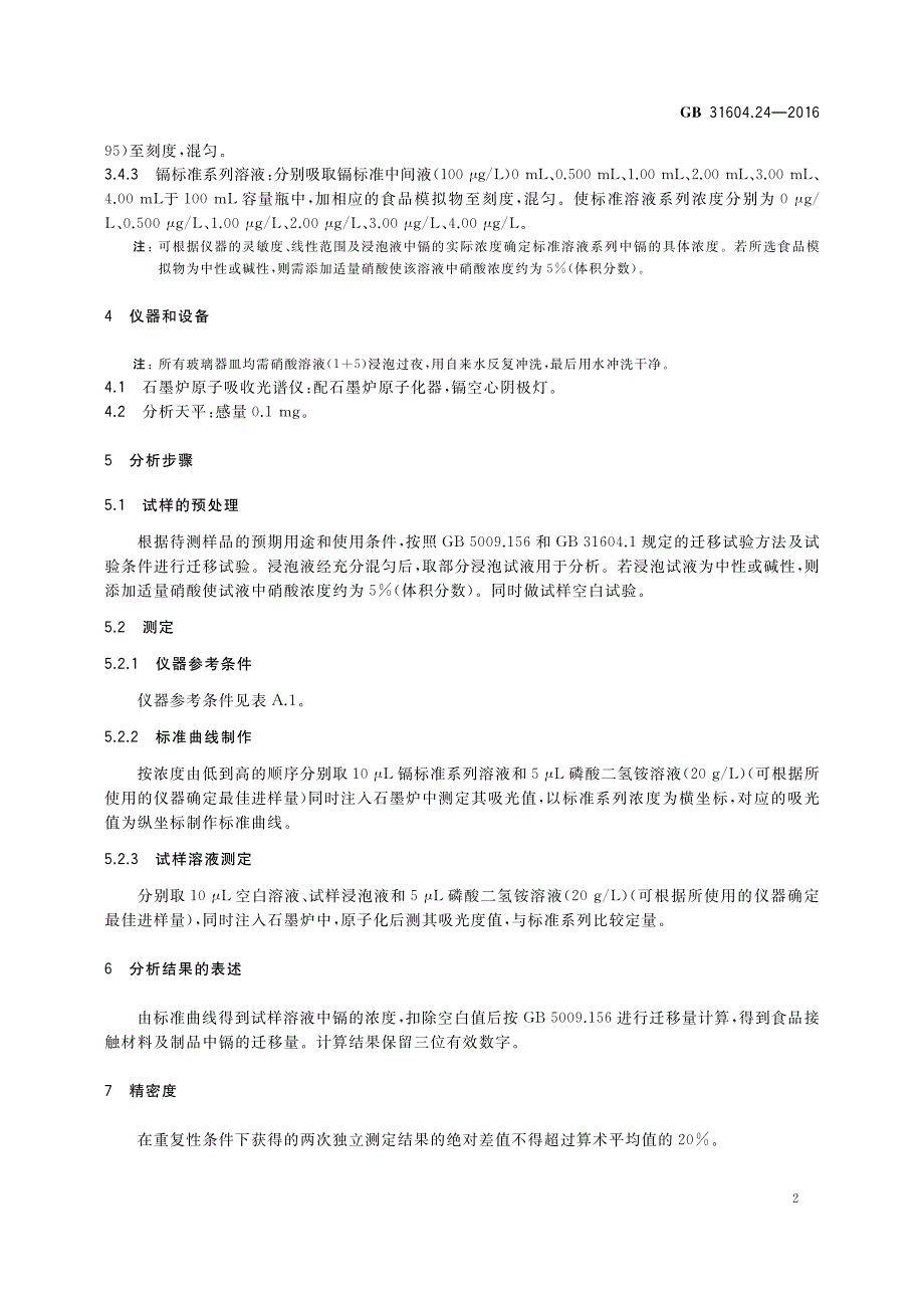 食品接触材料及制品镉迁移量的测定_第4页