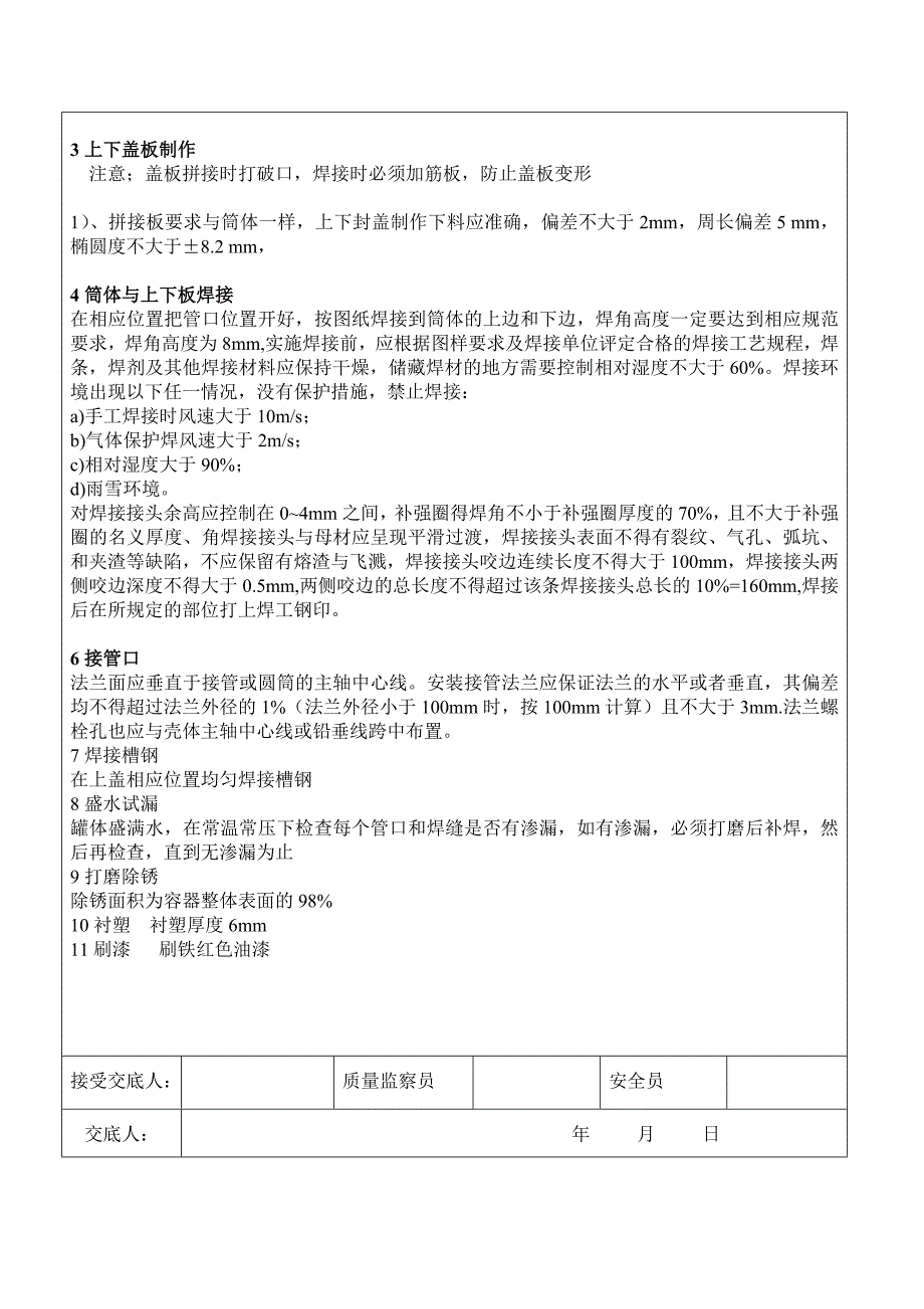 【2017年整理】软水储槽技术交底_第3页