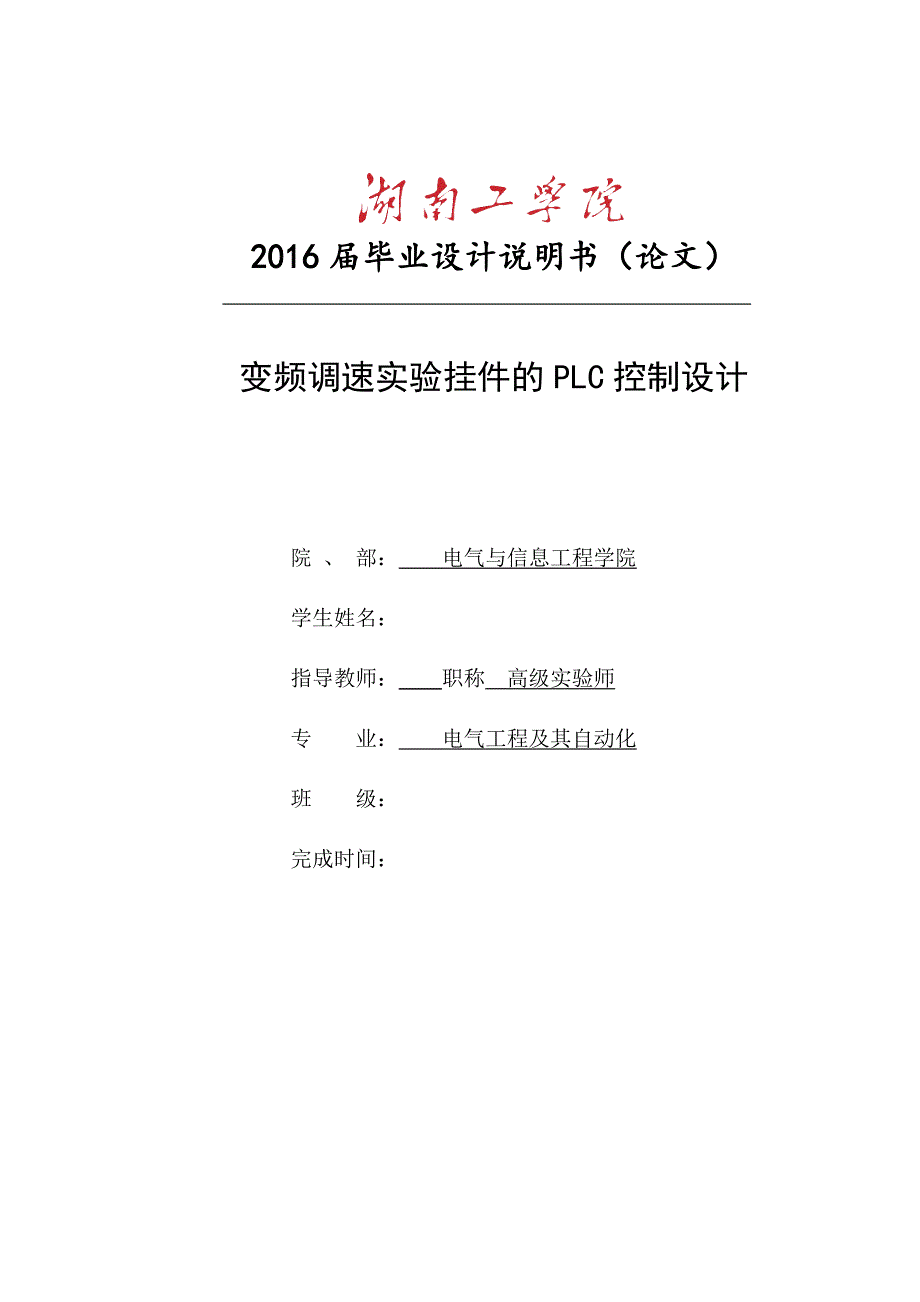 变频调速实验挂件的PLC控制设计-电气工程及其自动化毕业论文_第1页