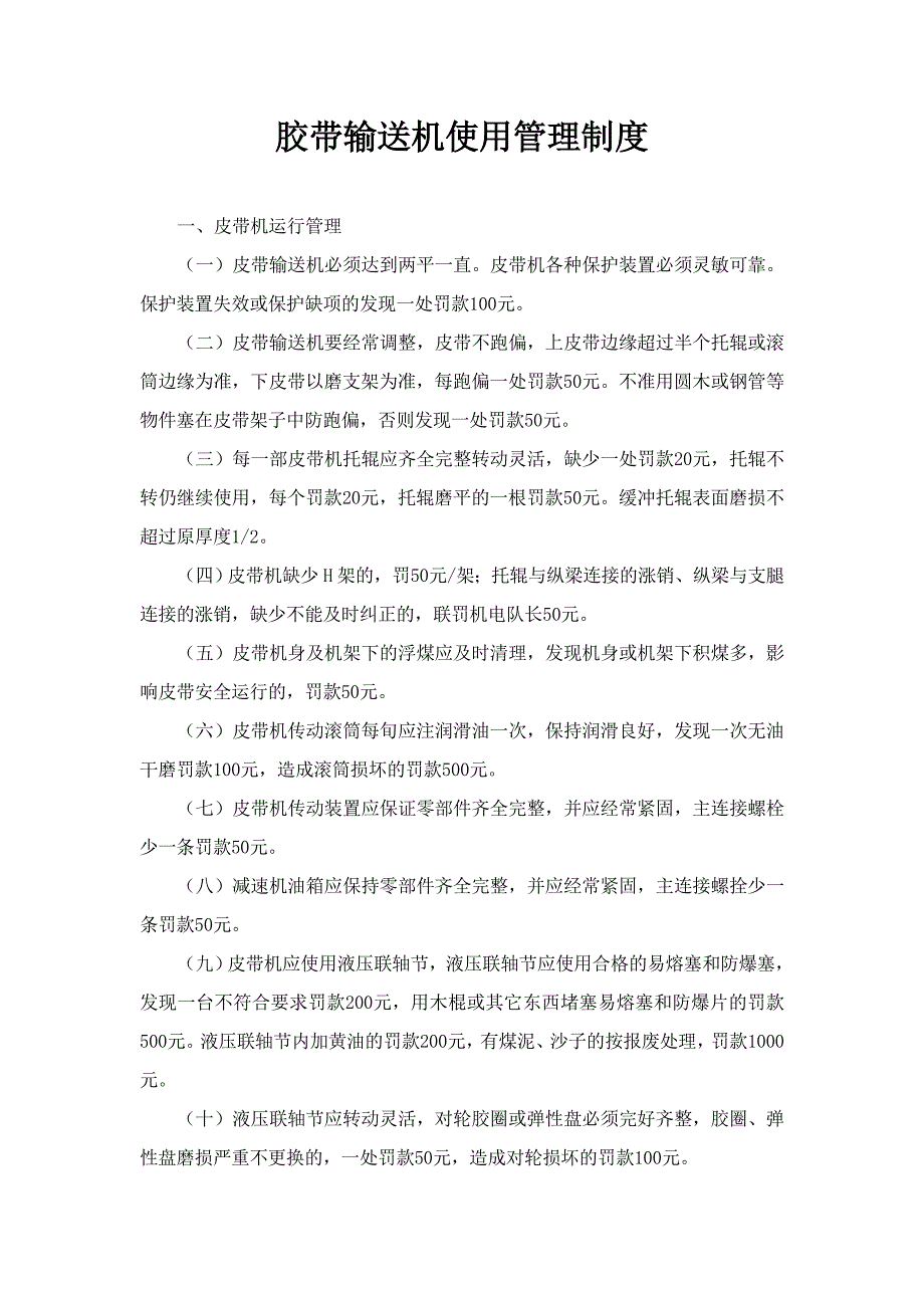 【2017年整理】胶带输送机使用管理制度_第1页