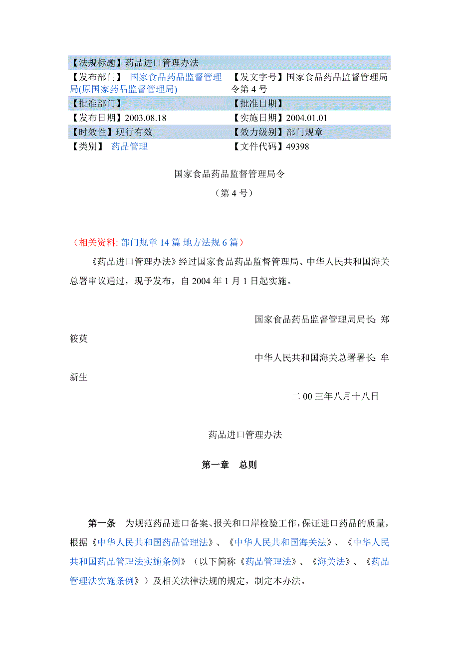 【2017年整理】药品进口管理办法_第1页