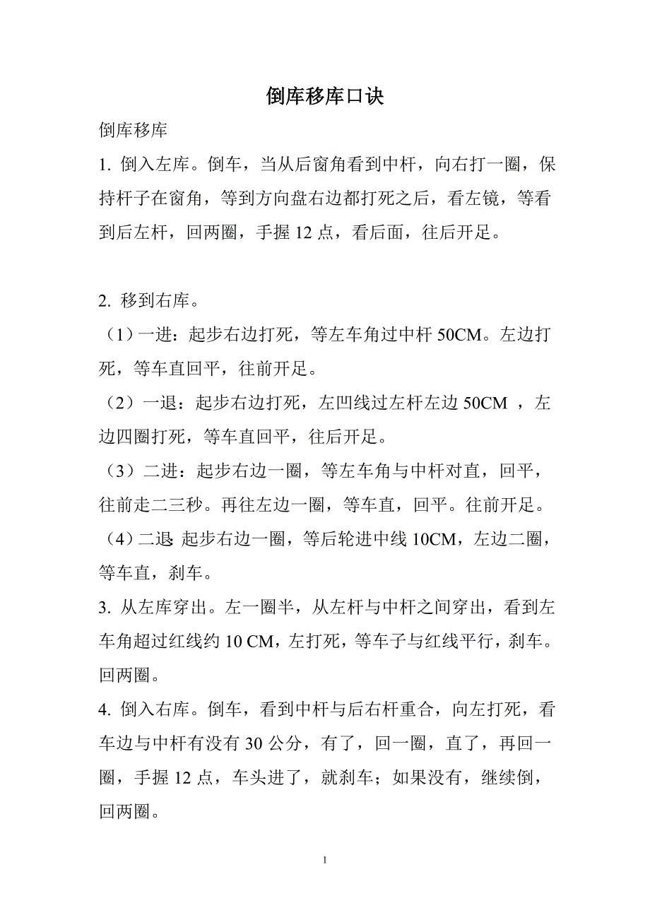 【2017年整理】驾校学车倒库移库口诀、倒库移库技巧_第1页